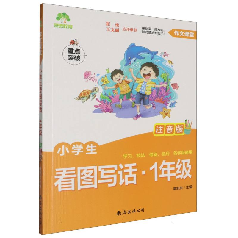 小学生看图写话（1年级注音版）/作文课堂