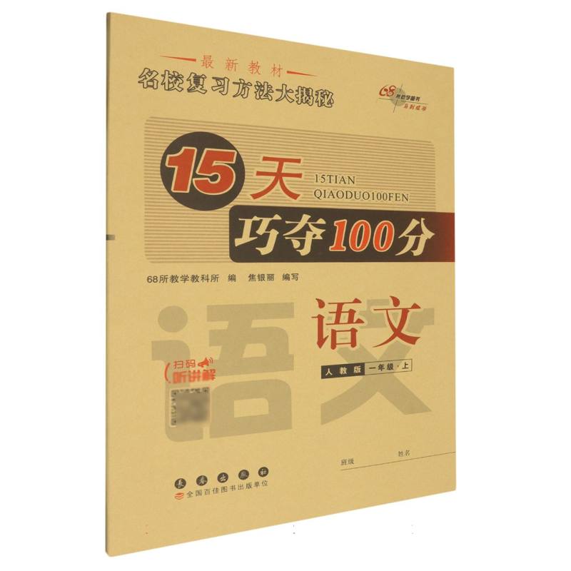 15天巧夺100分语文一年级24秋（人教版）