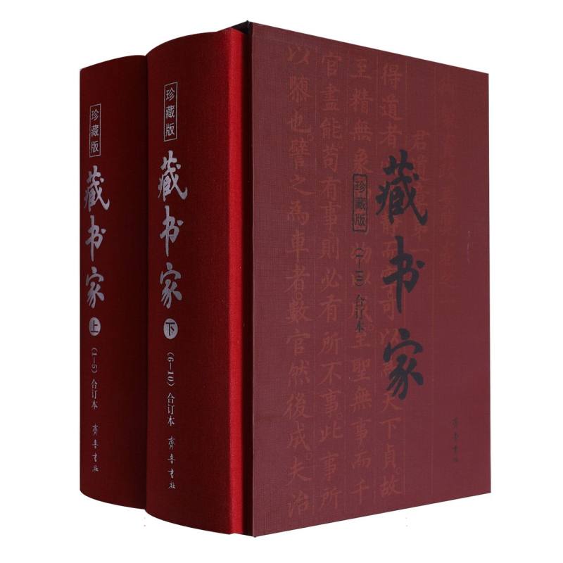 藏书家（上下1-10合订本珍藏版）（精）