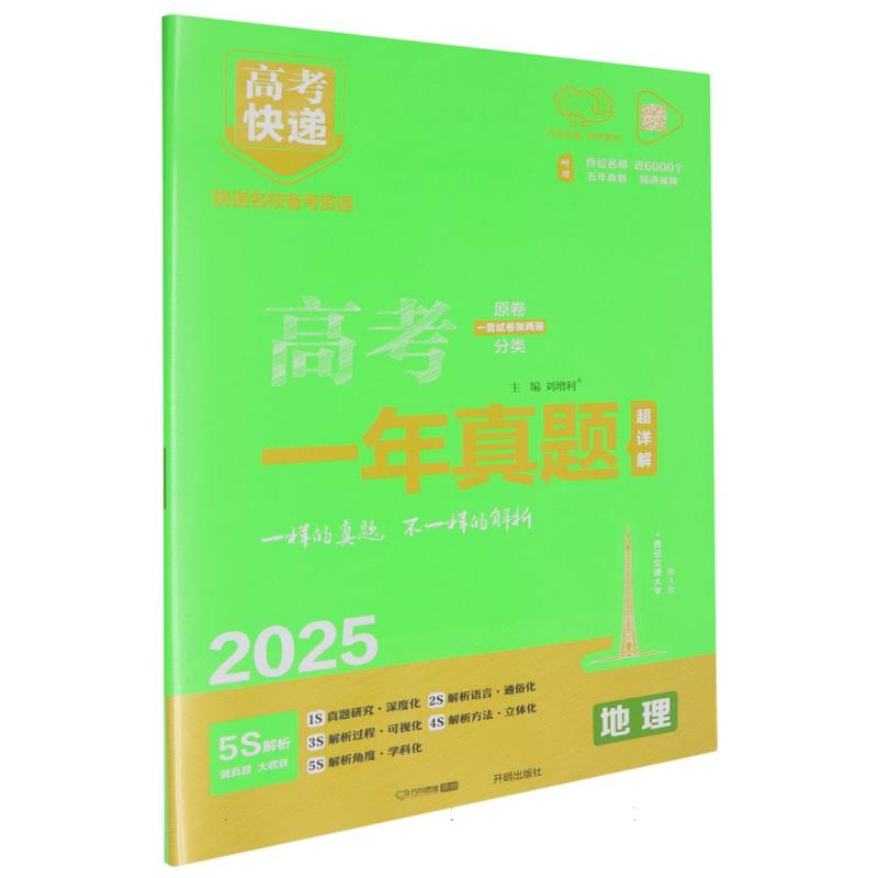 25版高考快递·高考一年真题 地理