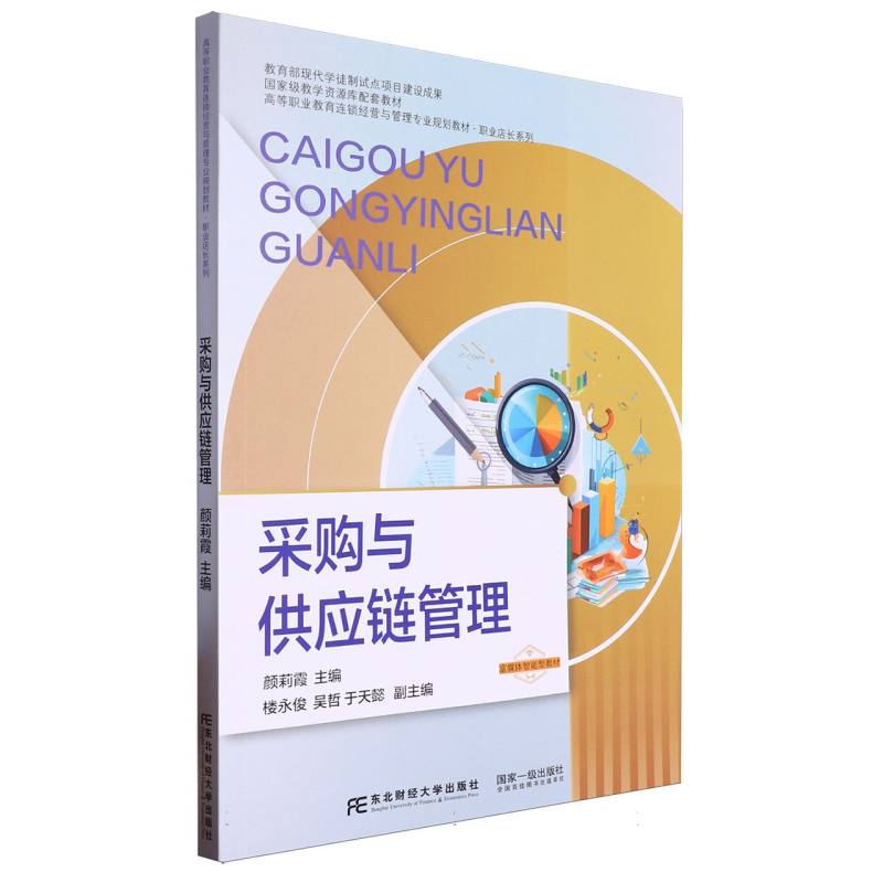 高等职业教育连锁经营与管理专业规划职业店长系列-采购与供应链管理