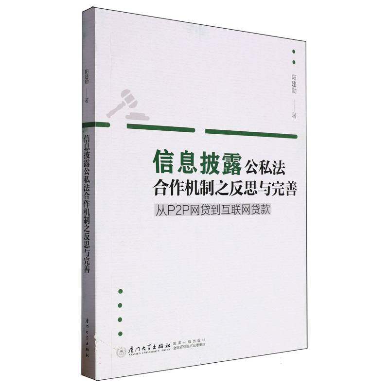 信息披露公私法合作机制之反思与完善:从P2P网贷到互联网贷款