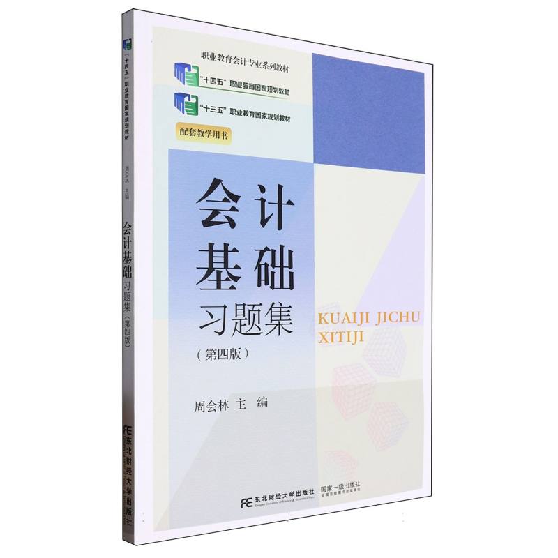 会计基础习题集/职业教育会计专业系列教材
