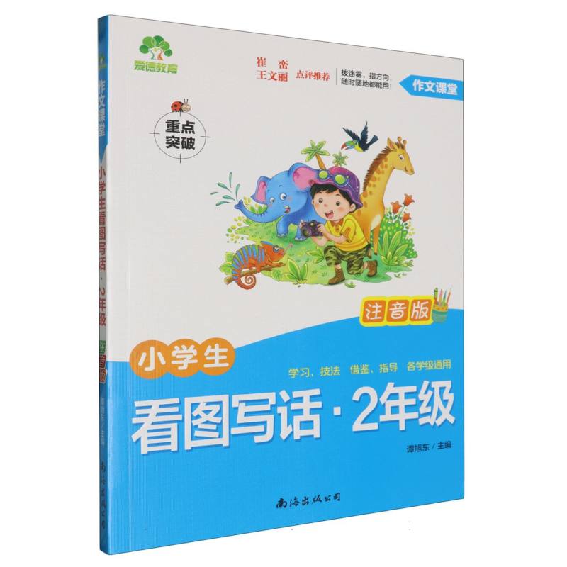小学生看图写话（2年级注音版）/作文课堂