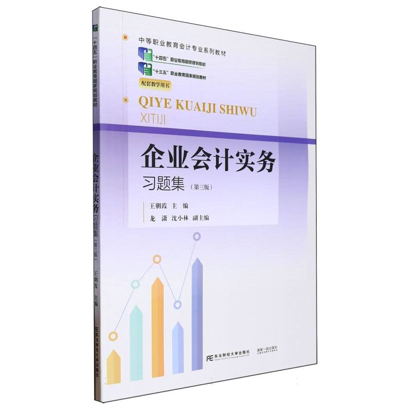 中等职业教育会计专业系列教材-企业会计实务习题集（第3版）