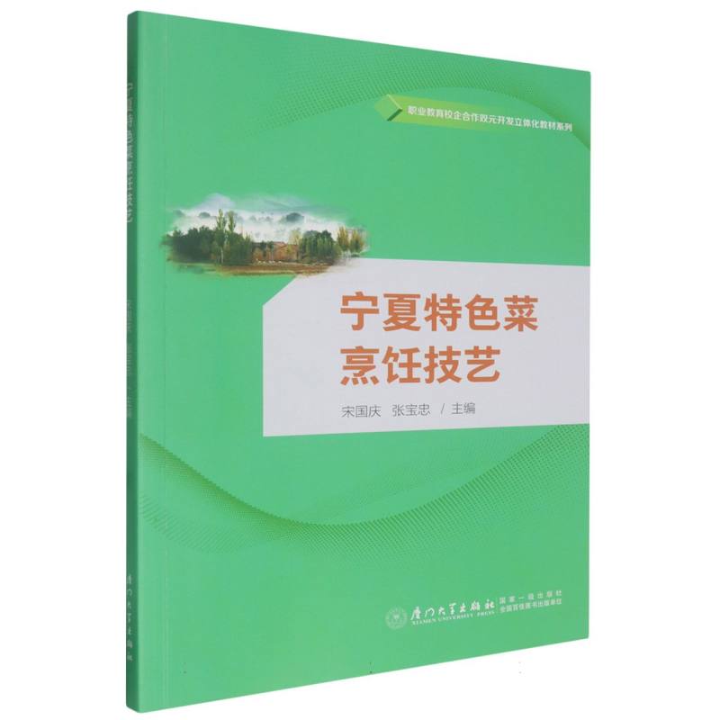 宁夏特色菜烹饪技艺