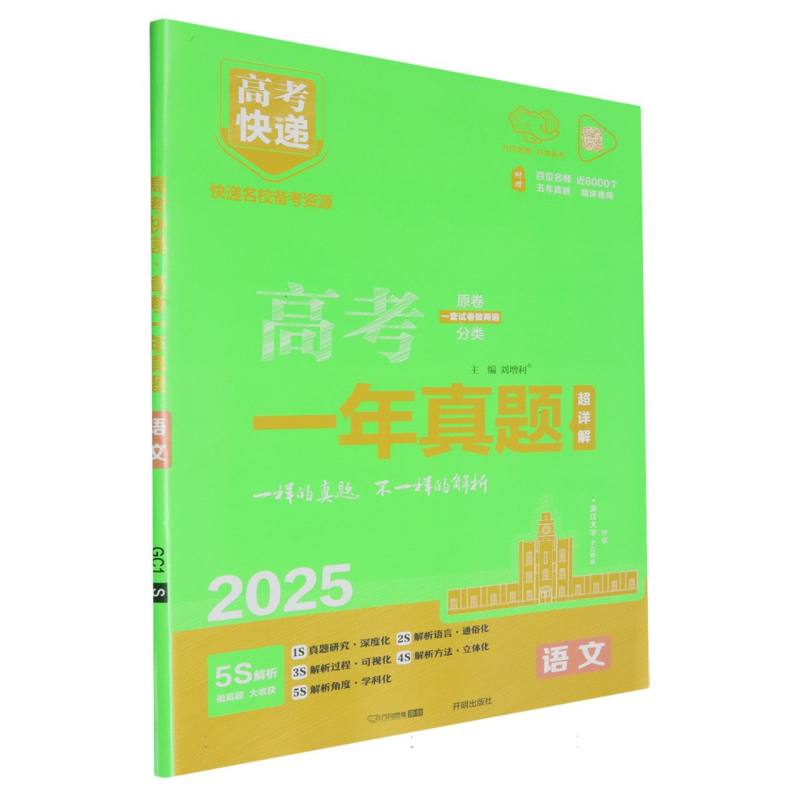 25版高考快递·高考一年真题 语文