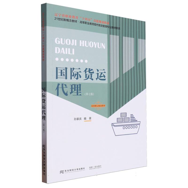 国际货运代理/高等职业教育现代物流管理专业教材新系