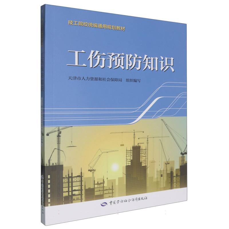 工伤预防知识