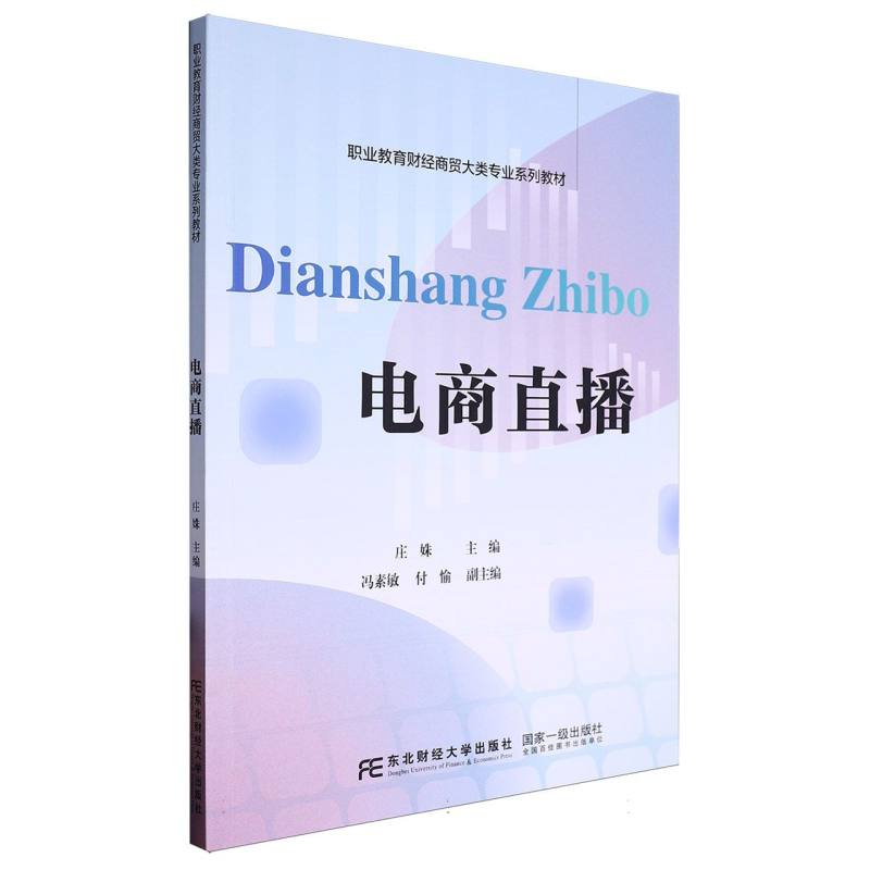 电商直播/职业教育财经商贸大类专业系列教材