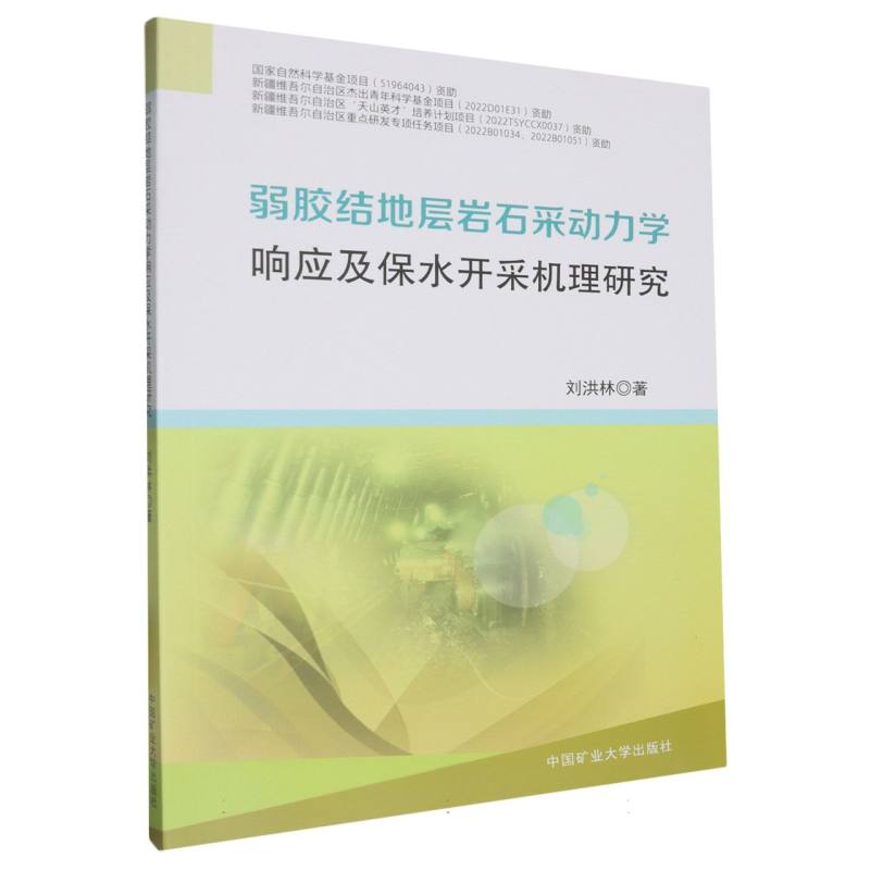 弱胶结地层岩石采动力学响应及保水开采机理研究