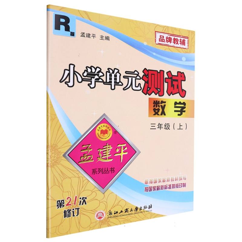 小学单元测试3上数学R（21次修订）