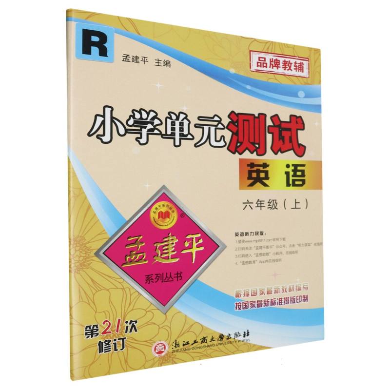 小学单元测试6上英语R（21次修订）