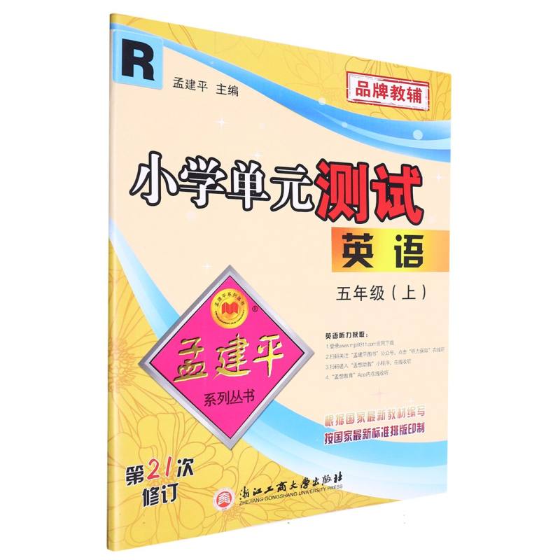 小学单元测试5上英语R（21次修订）