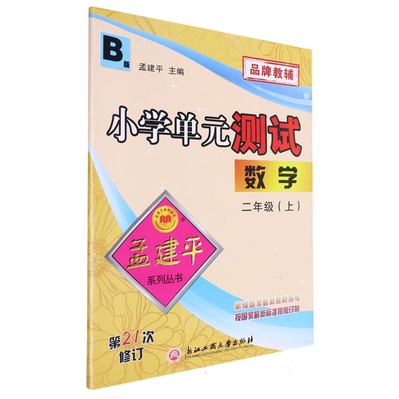 小学单元测试2上数学B（21次修订）