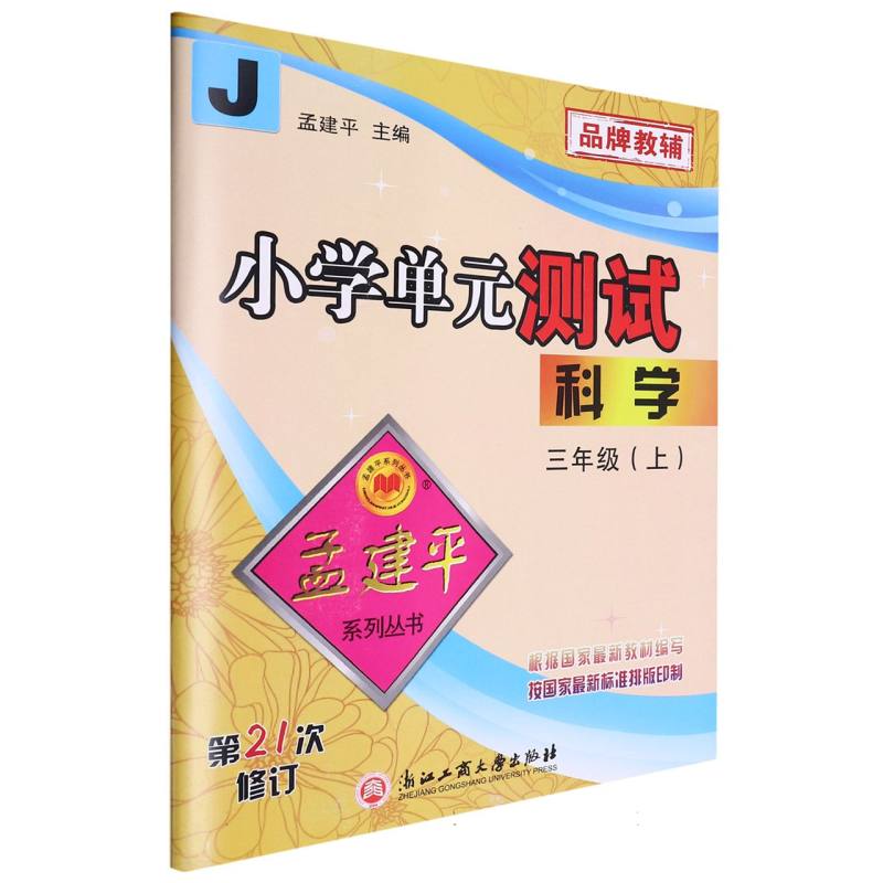 小学单元测试3上科学R（21次修订）