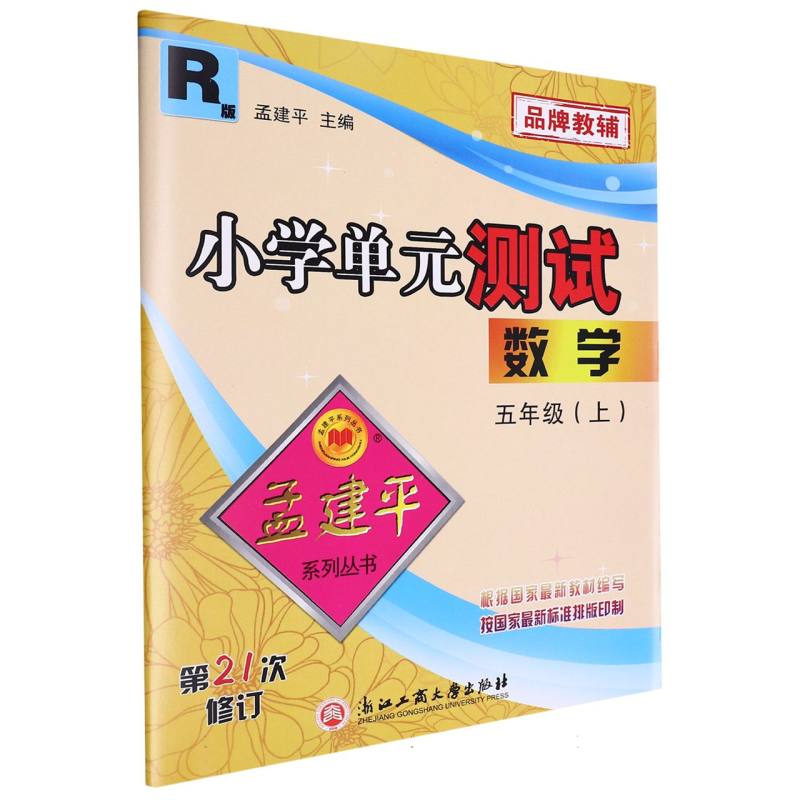 小学单元测试5上数学R（21次修订）