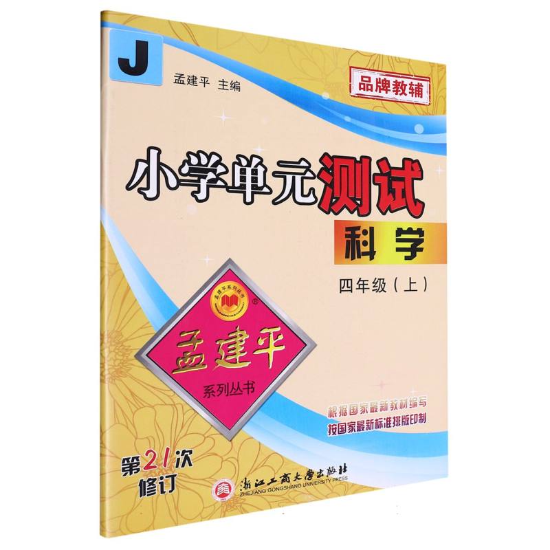 小学单元测试4上科学J（21次修订）