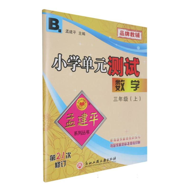 小学单元测试3上数学B（21次修订）