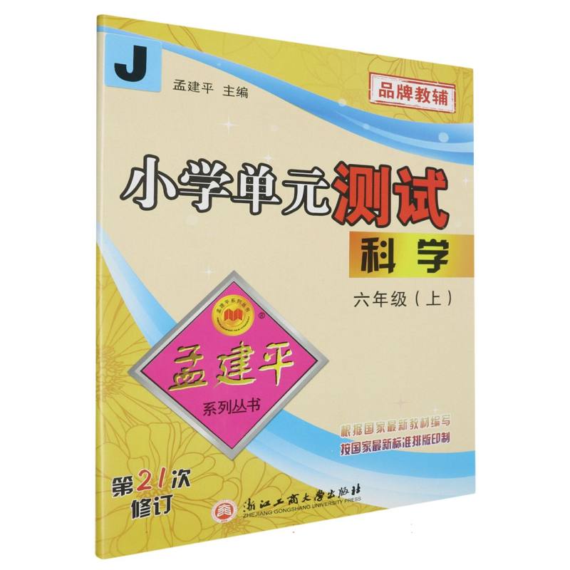 小学单元测试6上科学J（21次修订）