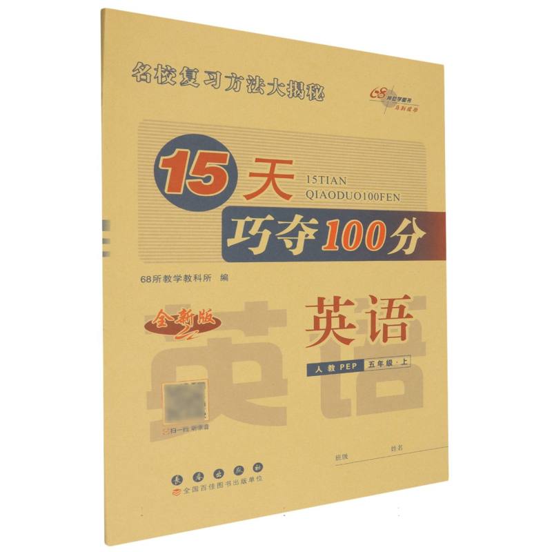 英语（5上人教PEP全新版）/15天巧夺100分