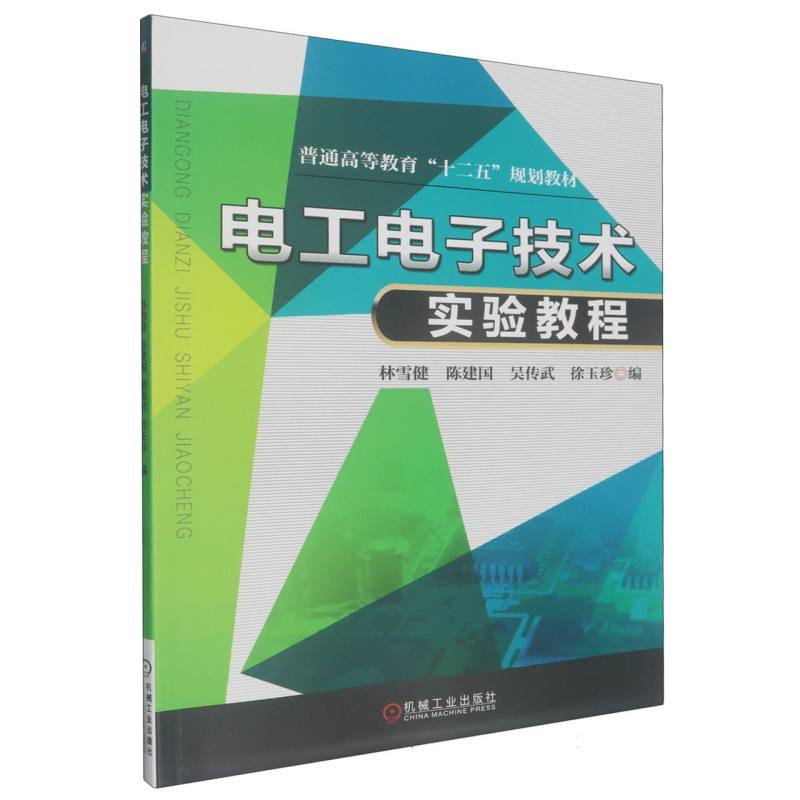 电工电子技术实验教程