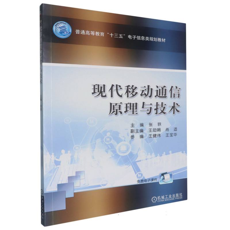 现代移动通信原理与技术