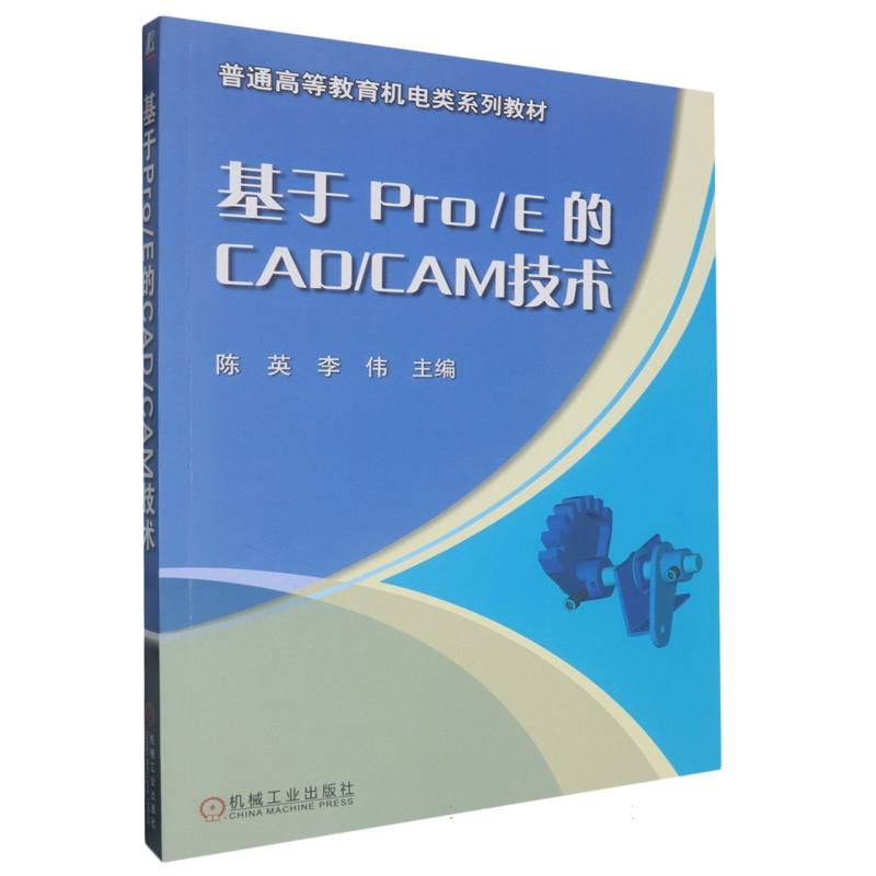基于pro/e的CAD/CAM技术