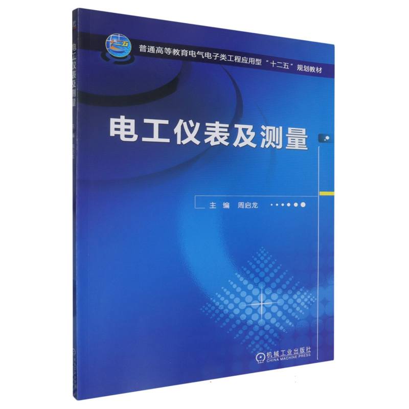 电工仪表及测量