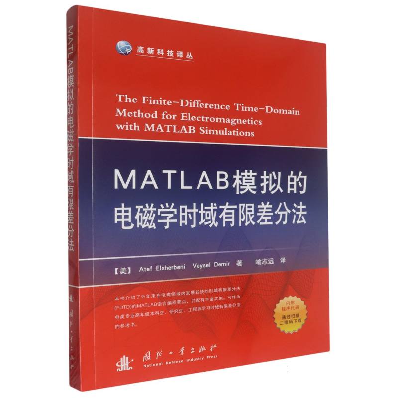 MATLAB模拟的电磁学时域有限差分法