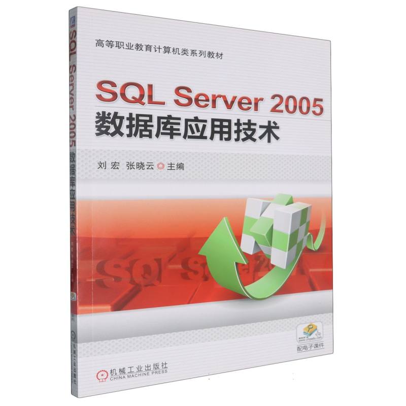 SQL Server 2005 数据库应用技术