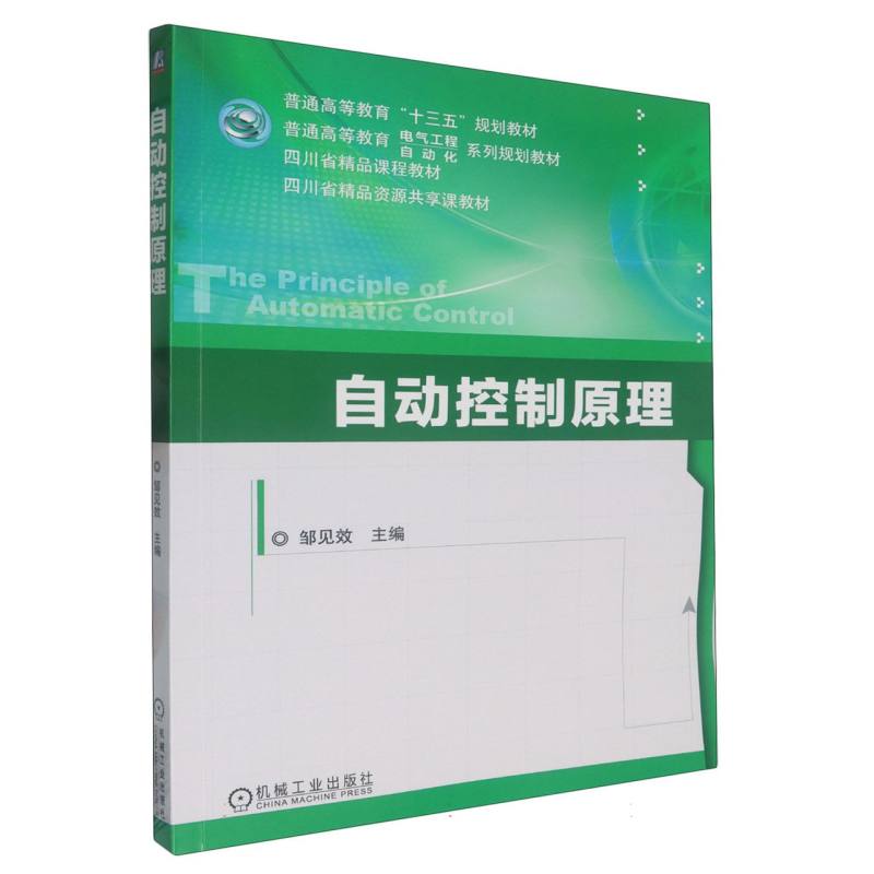自动控制原理