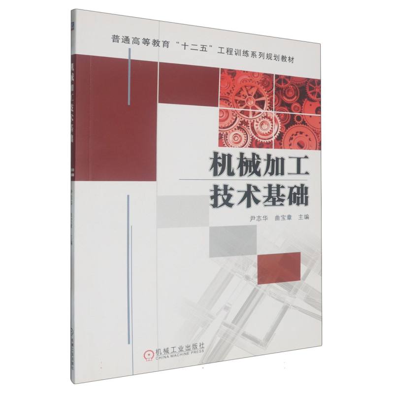 机械加工技术基础