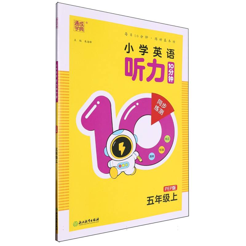 24秋小学英语听力10分钟 5年级上·PEP