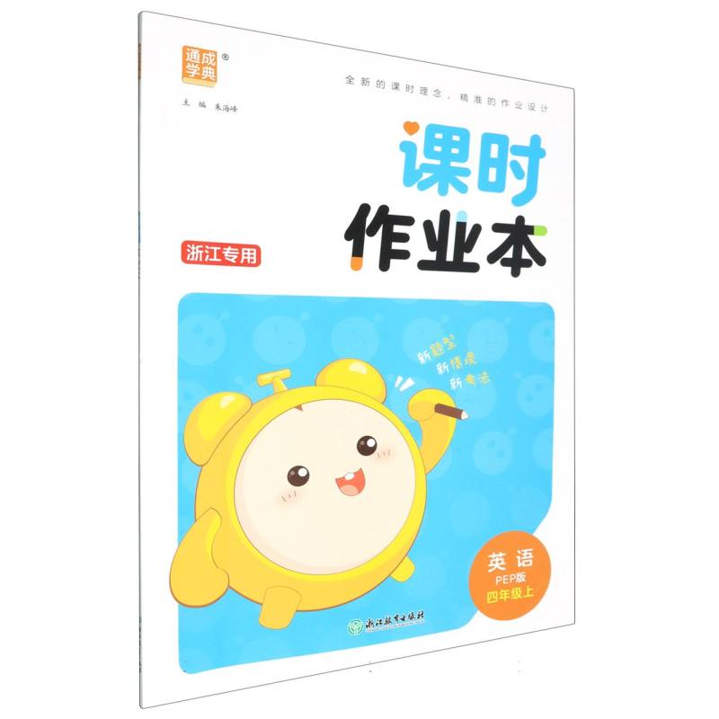 24秋小学课时作业本 英语4年级上·PEP（浙江）