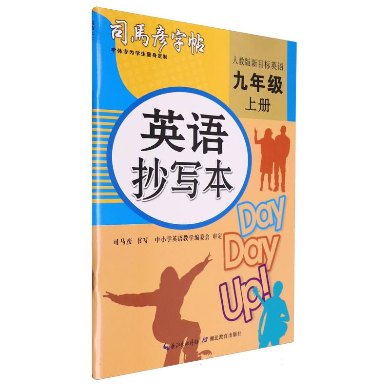 英语抄写本(9上人教版新目标英语)/司马彦字帖