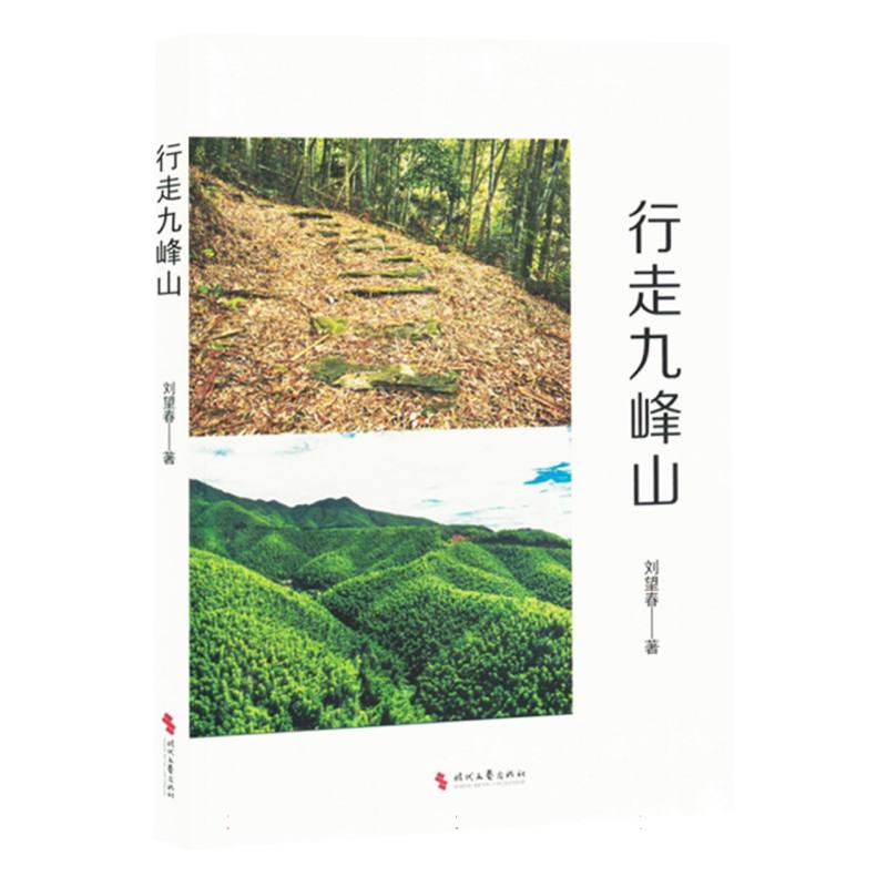 行走九峰山