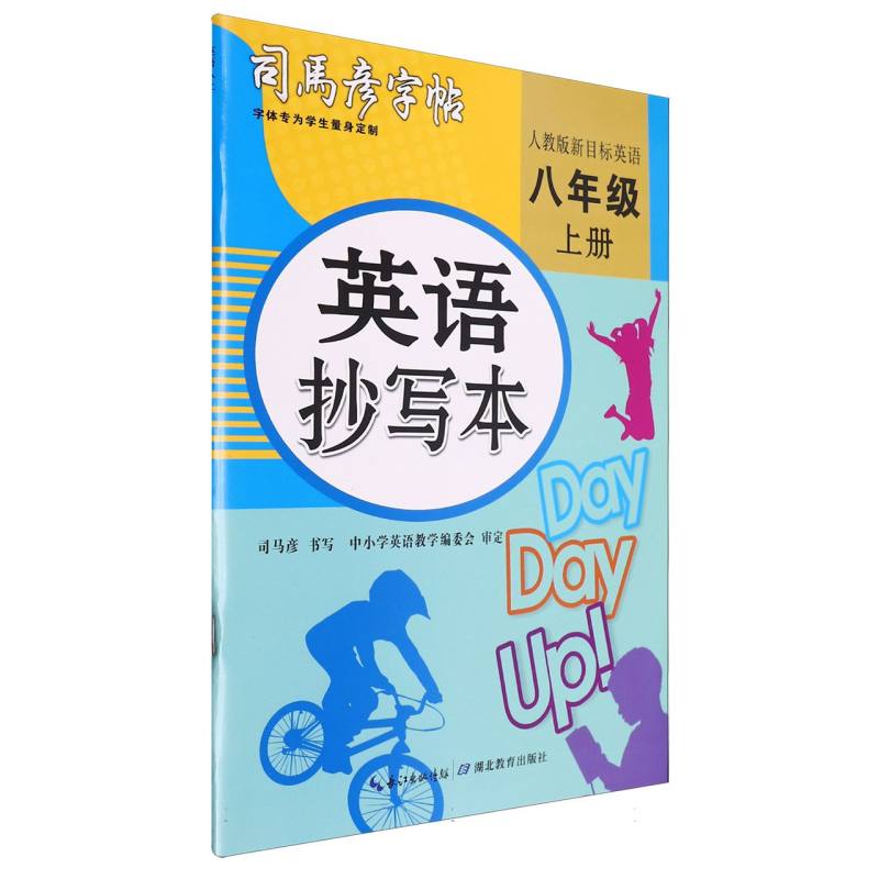 英语抄写本（8上人教版新目标英语）/司马彦字帖