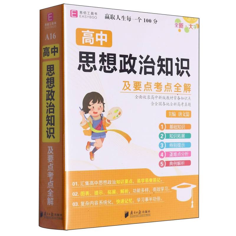 高中思想政治知识及要点考点全解