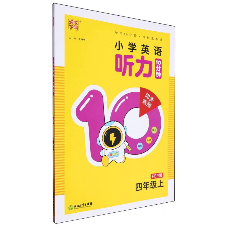24秋小学英语听力10分钟 4年级上·PEP