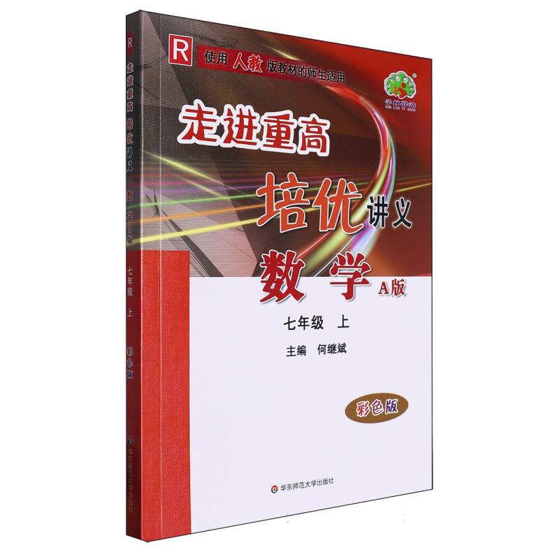 数学（7上R使用人教版教材的师生适用A版彩色版）/走进重高培优讲义