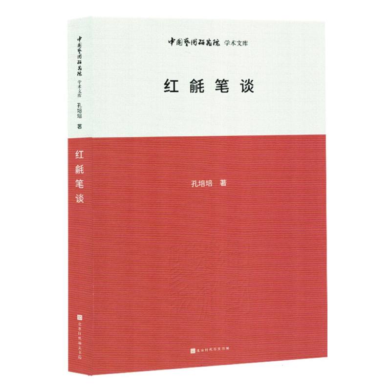 红毹笔谈（塑封）