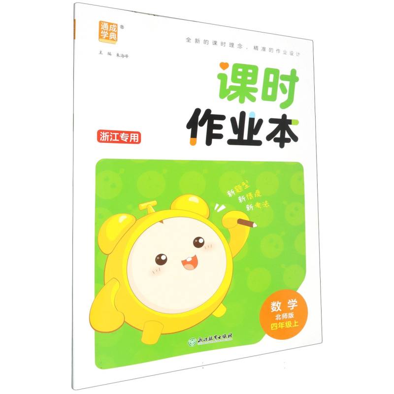 24秋小学课时作业本 数学4年级上·北师（浙江）