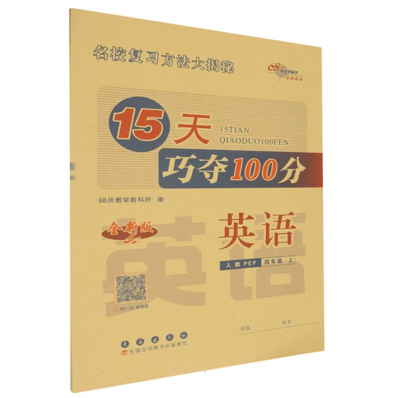 英语（4上人教PEP全新版）/15天巧夺100分