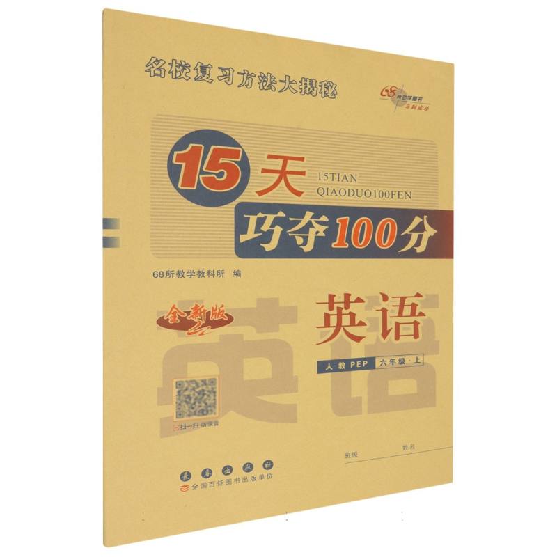 英语（6上人教PEP全新版）/15天巧夺100分