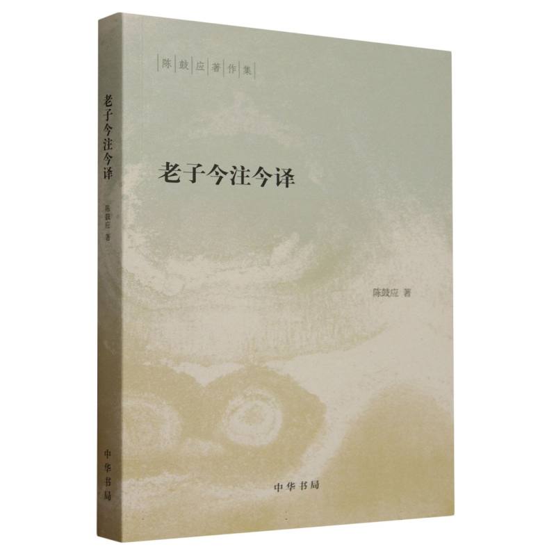 老子今注今译/陈鼓应著作集