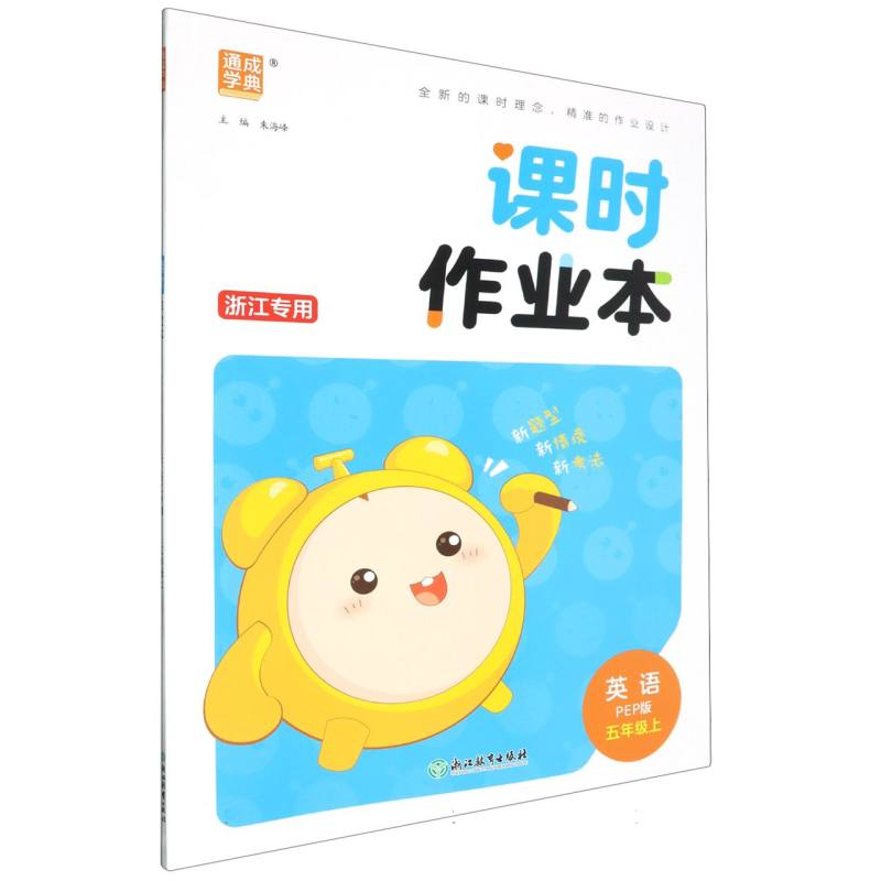 24秋小学课时作业本 英语5年级上·PEP（浙江）