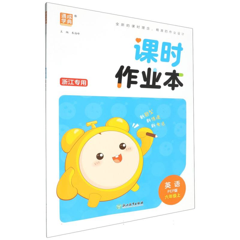 24秋小学课时作业本 英语6年级上·PEP（浙江）
