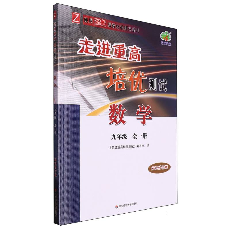 数学（9年级全1册Z使用浙教版教材的师生适用双色修订版）/走进重高培优测试