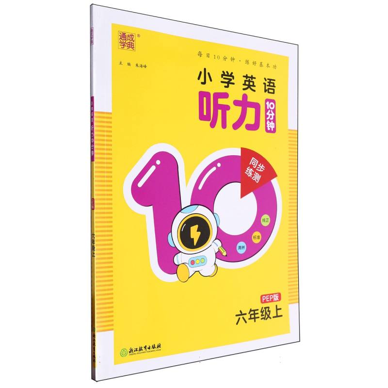 24秋小学英语听力10分钟 6年级上·PEP